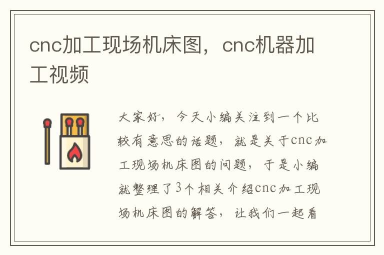 cnc加工现场机床图,cnc机器加工视频