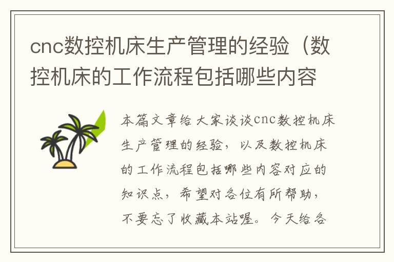 cnc数控机床生产管理的经验(数控机床的工作流程包括哪些内容)