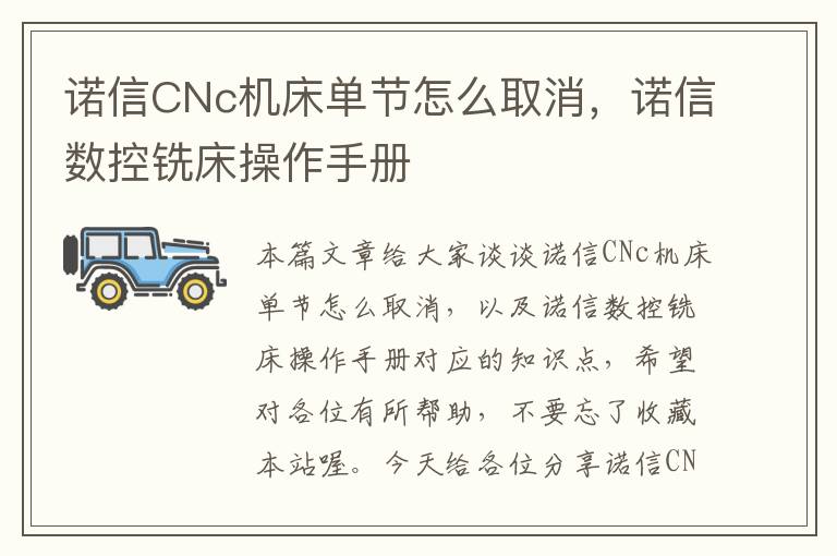 诺信CNc机床单节怎么取消,诺信数控铣床操作手册