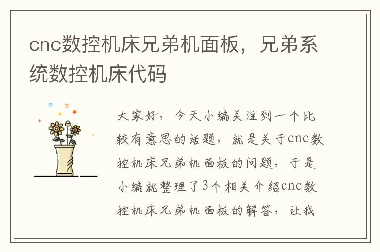 cnc数控机床兄弟机面板,兄弟系统数控机床代码