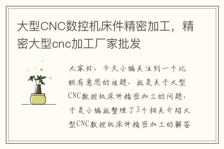 大型CNC数控机床件精密加工,精密大型cnc加工厂家批发