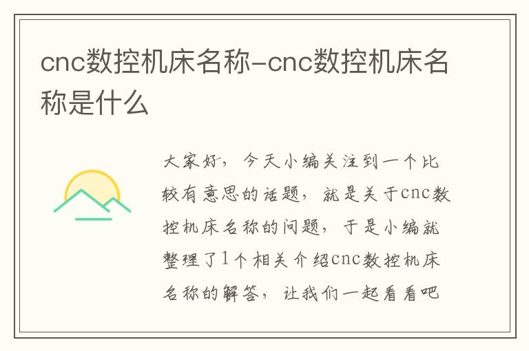 cnc数控机床名称-cnc数控机床名称是什么