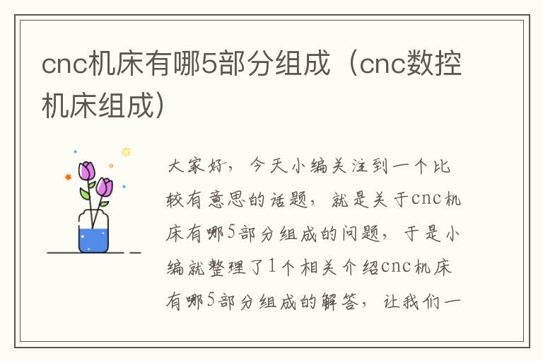 cnc机床有哪5部分组成(cnc数控机床组成)