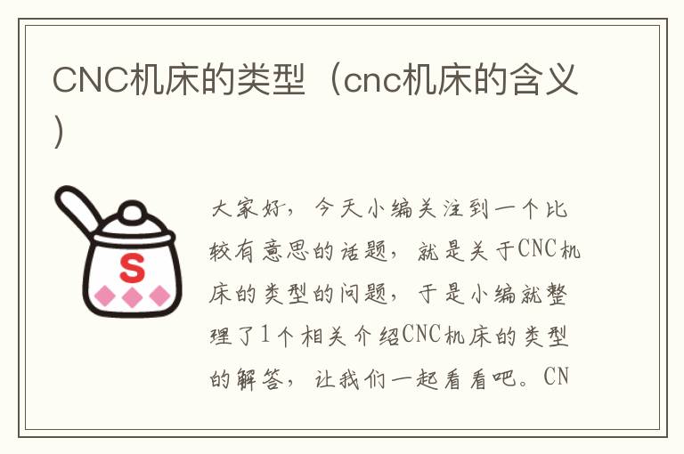 CNC机床的类型(cnc机床的含义)