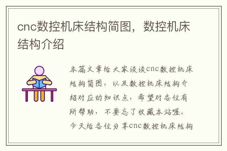 cnc数控机床结构简图,数控机床结构介绍