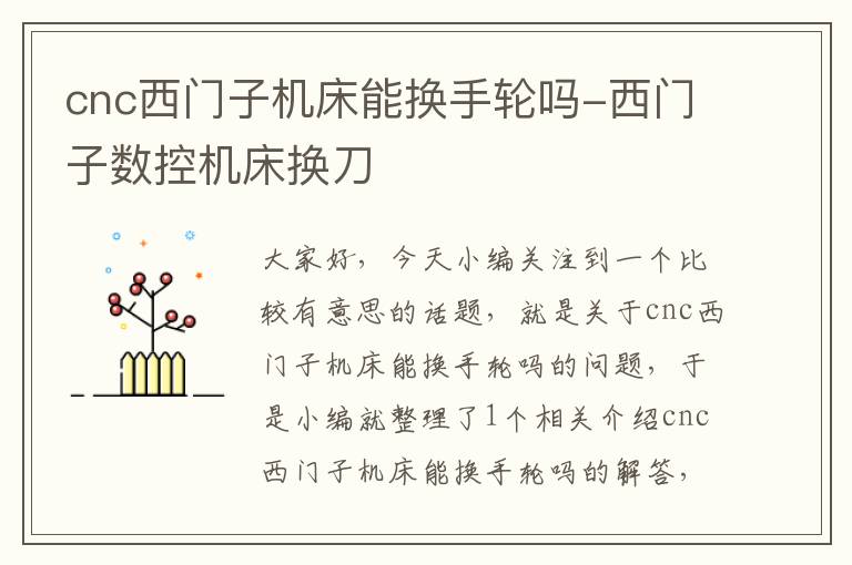 cnc西门子机床能换手轮吗-西门子数控机床换刀
