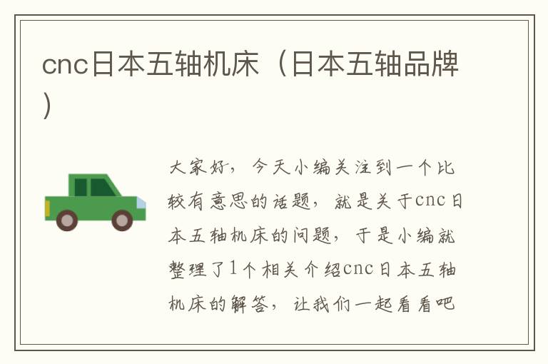 cnc日本五轴机床(日本五轴品牌)