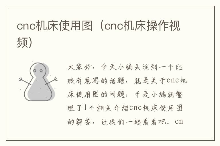 cnc机床使用图(cnc机床操作视频)