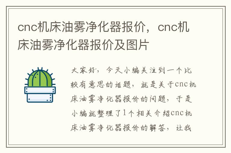 cnc机床油雾净化器报价,cnc机床油雾净化器报价及图片