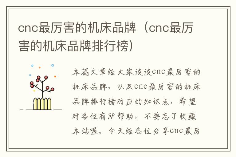 cnc最厉害的机床品牌(cnc最厉害的机床品牌排行榜)