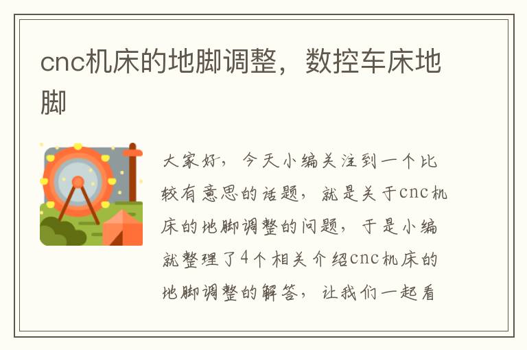 cnc机床的地脚调整，数控车床地脚