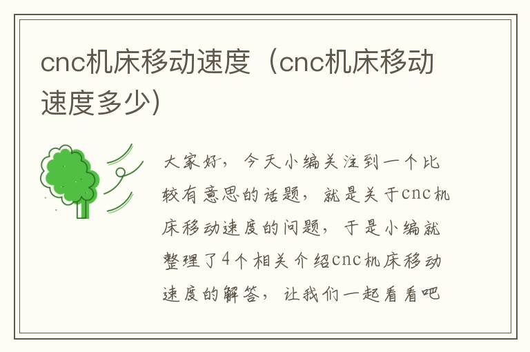 cnc机床移动速度（cnc机床移动速度多少）