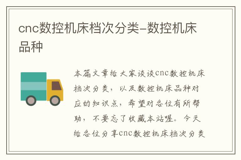 cnc数控机床档次分类-数控机床品种