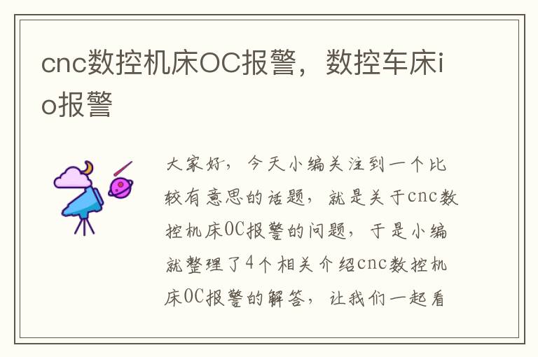 cnc数控机床OC报警,数控车床io报警