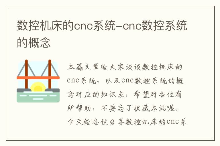 数控机床的cnc系统-cnc数控系统的概念