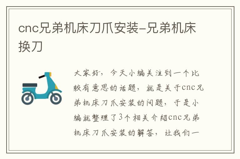 cnc兄弟机床刀爪安装-兄弟机床换刀