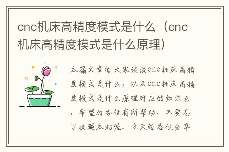 cnc机床高精度模式是什么(cnc机床高精度模式是什么原理)