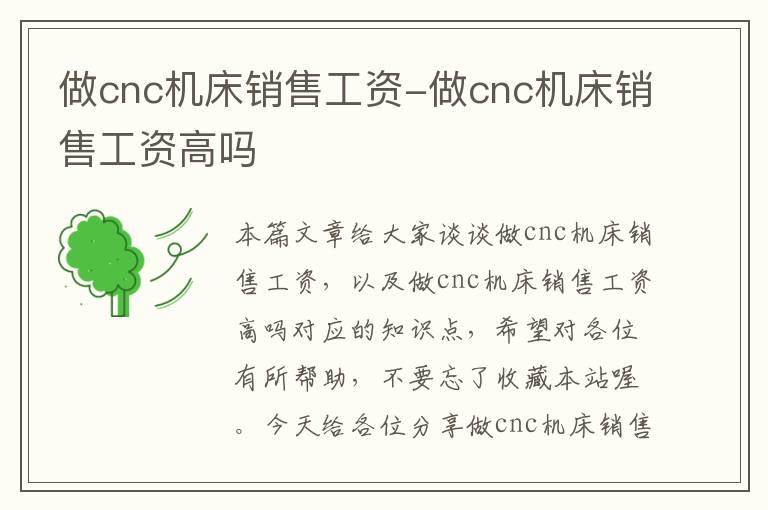 做cnc机床销售工资-做cnc机床销售工资高吗