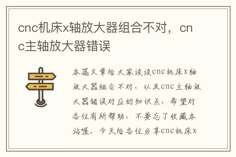 cnc机床x轴放大器组合不对,cnc主轴放大器错误