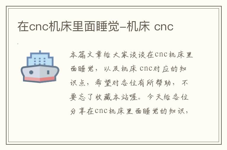在cnc机床里面睡觉-机床 cnc