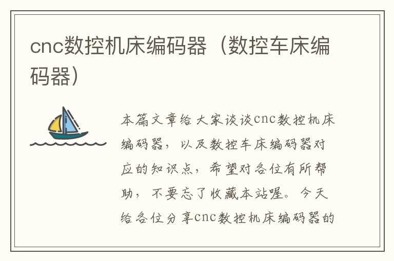 cnc数控机床编码器(数控车床编码器)