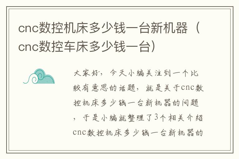 cnc数控机床多少钱一台新机器(cnc数控车床多少钱一台)