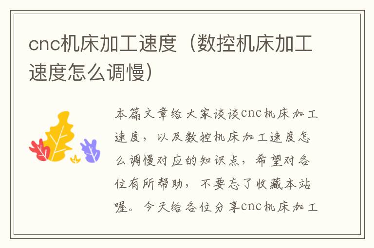 cnc机床加工速度(数控机床加工速度怎么调慢)