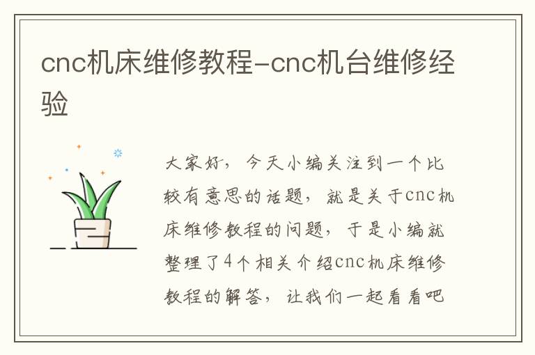 cnc机床维修教程-cnc机台维修经验
