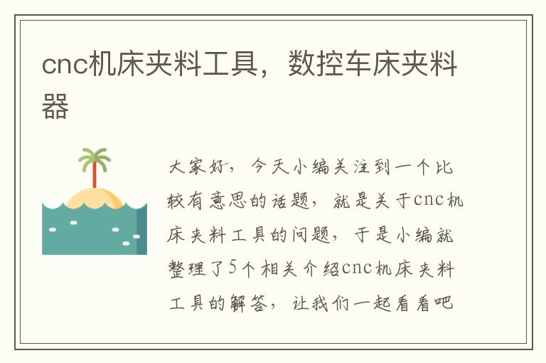 cnc机床夹料工具,数控车床夹料器