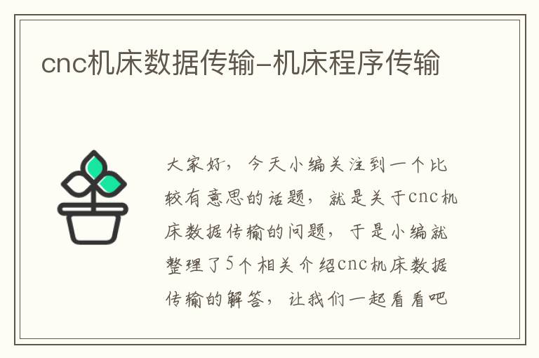 cnc机床数据传输-机床程序传输