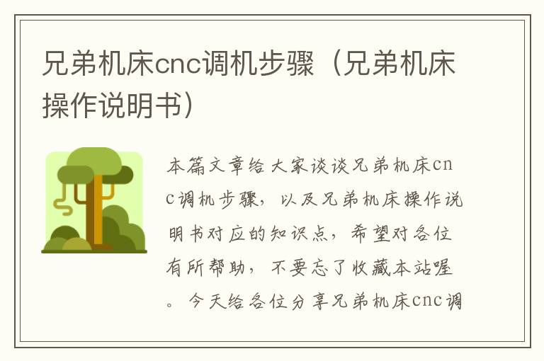 兄弟机床cnc调机步骤(兄弟机床操作说明书)