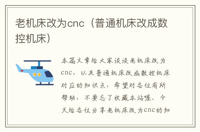 老机床改为cnc(普通机床改成数控机床)