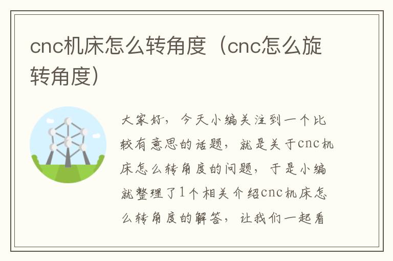 cnc机床怎么转角度(cnc怎么旋转角度)