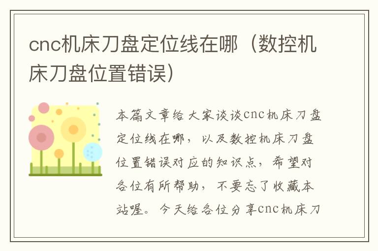 cnc机床刀盘定位线在哪(数控机床刀盘位置错误)