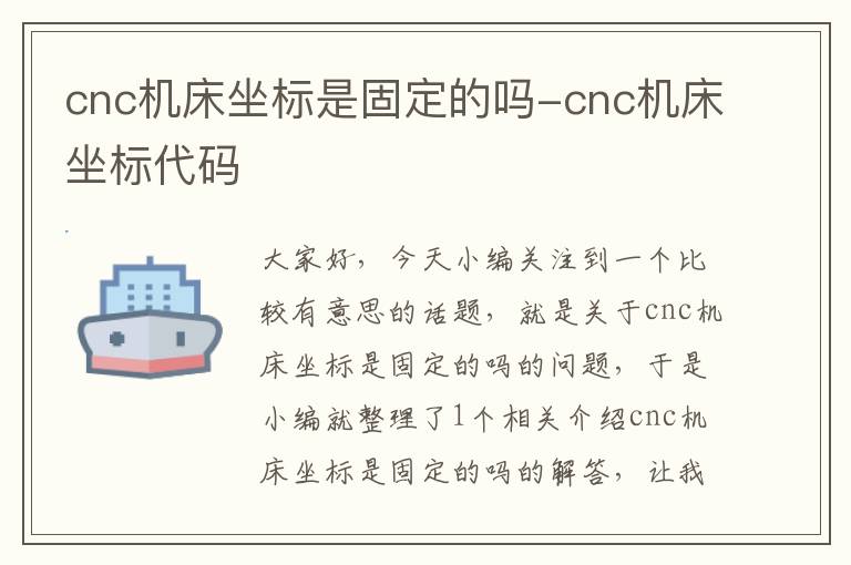 cnc机床坐标是固定的吗-cnc机床坐标代码