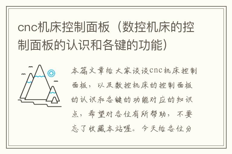 cnc机床控制面板(数控机床的控制面板的认识和各键的功能)