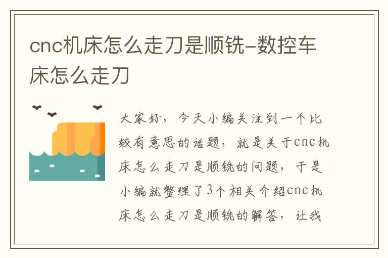 cnc机床怎么走刀是顺铣-数控车床怎么走刀