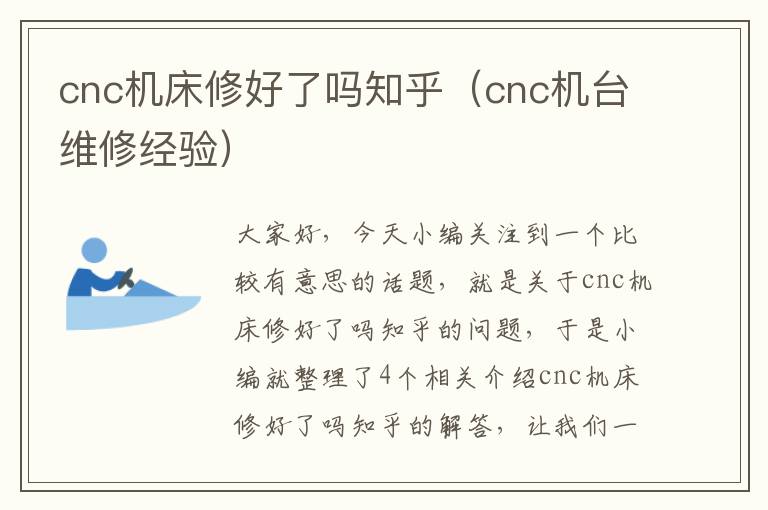 cnc机床修好了吗知乎(cnc机台维修经验)
