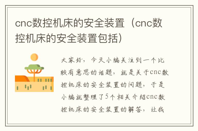 cnc数控机床的安全装置(cnc数控机床的安全装置包括)