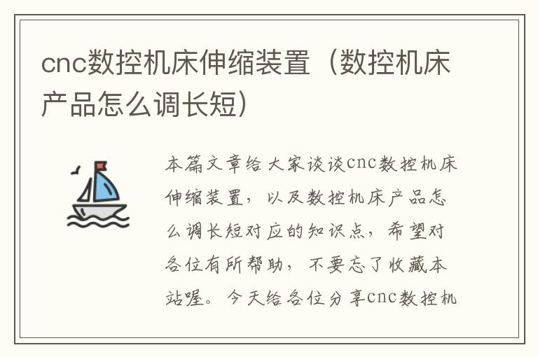 cnc数控机床伸缩装置(数控机床产品怎么调长短)