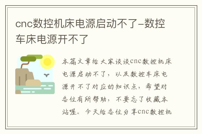 cnc数控机床电源启动不了-数控车床电源开不了