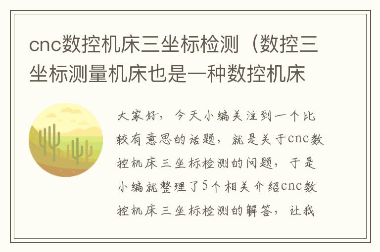 cnc数控机床三坐标检测(数控三坐标测量机床也是一种数控机床)