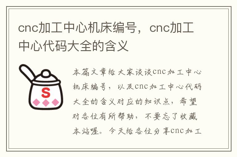 cnc加工中心机床编号,cnc加工中心代码大全的含义