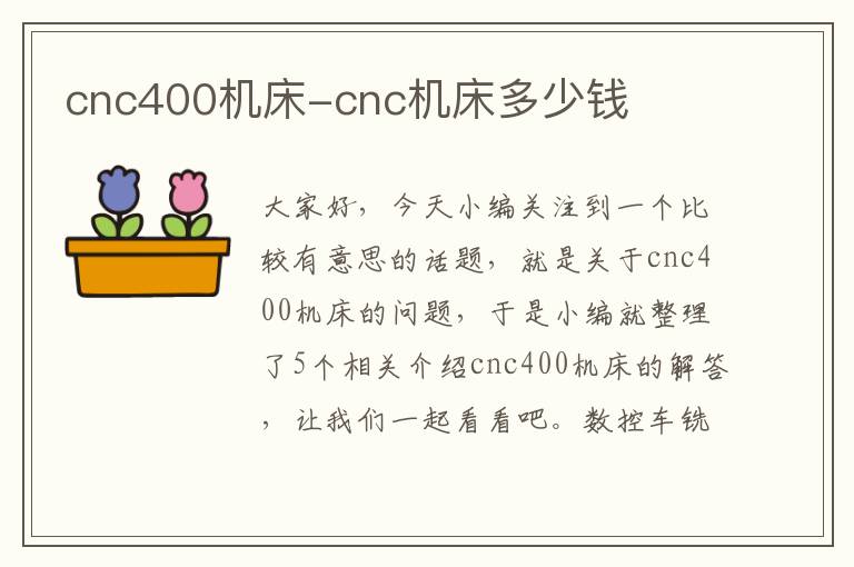 cnc400机床-cnc机床多少钱