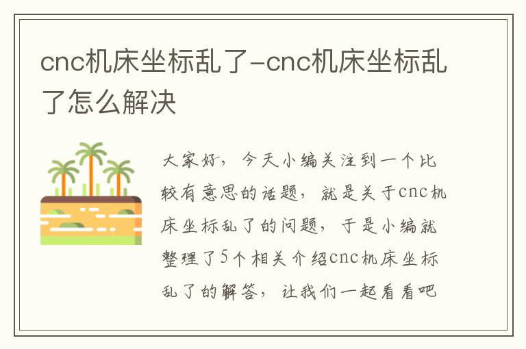 cnc机床坐标乱了-cnc机床坐标乱了怎么解决