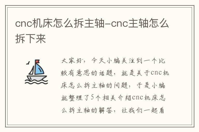 cnc机床怎么拆主轴-cnc主轴怎么拆下来