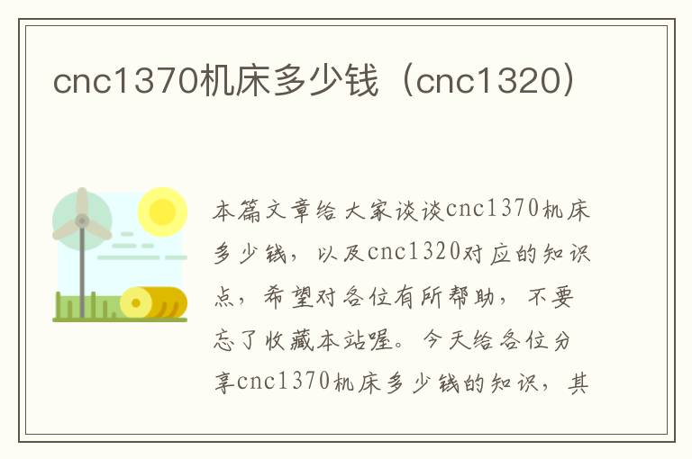 cnc1370机床多少钱(cnc1320)