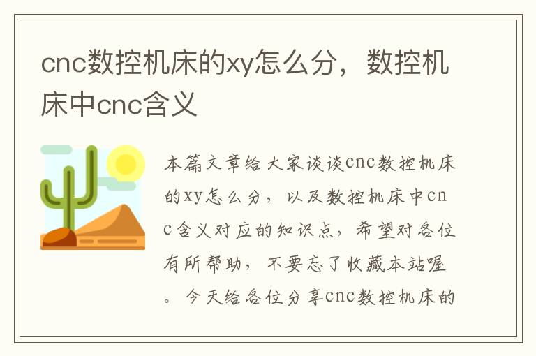 cnc数控机床的xy怎么分,数控机床中cnc含义