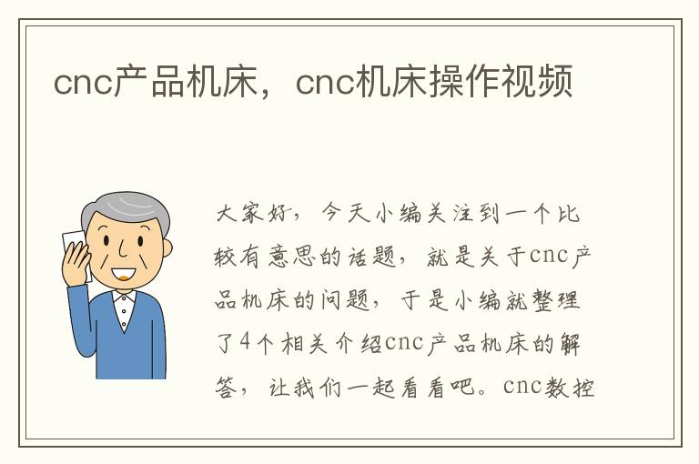 cnc产品机床,cnc机床操作视频