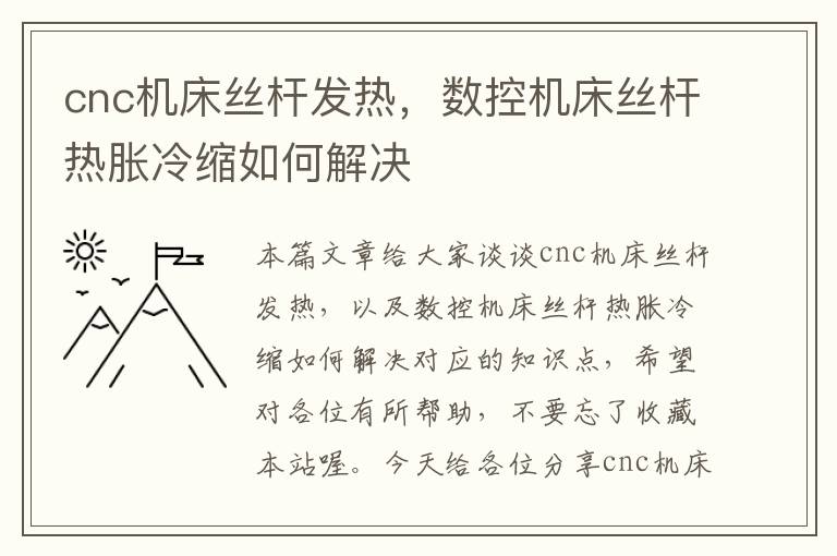 cnc机床丝杆发热,数控机床丝杆热胀冷缩如何解决